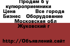 Продам б/у купюроприемники ICT › Цена ­ 3 000 - Все города Бизнес » Оборудование   . Московская обл.,Жуковский г.
